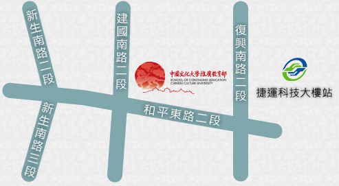 中國文化大學推廣教育部，台北市建國南路二段231號。